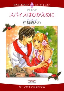 スパイスはひかえめに (分冊版)4話 電子書籍版