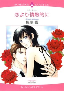 恋より情熱的に (分冊版)8話 電子書籍版