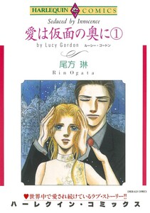 愛は仮面の奥に 1巻 (分冊版)10話 電子書籍版