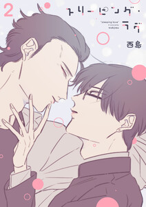 スリーピング・ラヴ 2 電子書籍版