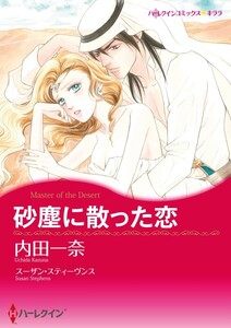 砂塵に散った恋 (分冊版)3話 電子書籍版