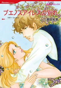 ブエノスアイレスの別れ (分冊版)4話 電子書籍版