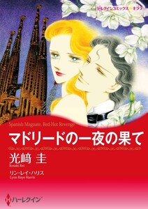 マドリードの一夜の果て (分冊版)2話 電子書籍版