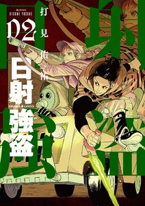 日射強盗【描き下ろしおまけ付き特装版】 (2) 電子書籍版