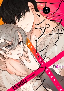 ブラザーコンプレックス(フルカラー) (5) 電子書籍版