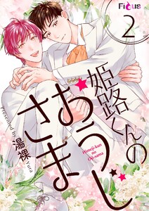 姫路くんのおうじさま (2) 電子書籍版