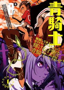 青騎士 第8B号 電子書籍版
