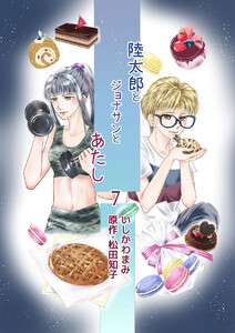 陸太郎とジョナサンとあたし(7) 電子書籍版