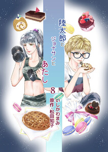 陸太郎とジョナサンとあたし(8) 電子書籍版