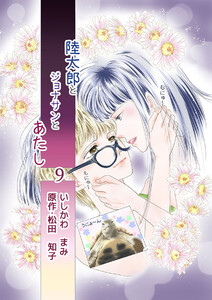 陸太郎とジョナサンとあたし(9) 電子書籍版