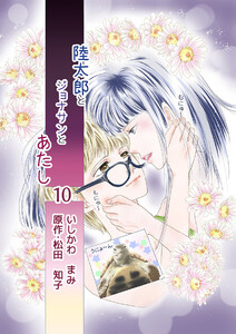 陸太郎とジョナサンとあたし(10) 電子書籍版