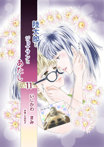 陸太郎とジョナサンとあたし(11) 電子書籍版