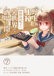 野生のJK柏野由紀子は、異世界で酒場を開く【単話】 (7) 電子書籍版