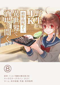 野生のJK柏野由紀子は、異世界で酒場を開く【単話】 (8) 電子書籍版