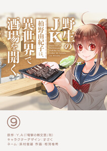 野生のJK柏野由紀子は、異世界で酒場を開く【単話】 (9) 電子書籍版