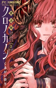 魔法陣クロノカノン【マイクロ】 (2) 電子書籍版