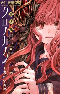 魔法陣クロノカノン【マイクロ】 (5) 電子書籍版