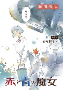 赤と青の魔女 (7) 電子書籍版