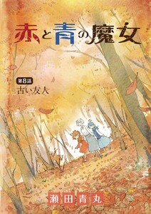 赤と青の魔女 (8) 電子書籍版