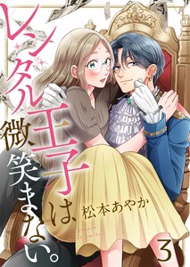 レンタル王子は微笑まない。(3) 電子書籍版