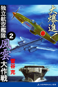 大爆進! 独立航空艦隊風雲大作戦(2) 電子書籍版