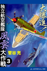 大爆進! 独立航空艦隊風雲大作戦(3) 電子書籍版