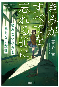 きみがすべてを忘れる前に 笑わない少女と見えない友達 電子書籍版