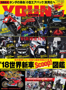 ヤングマシン2017年8月号 電子書籍版