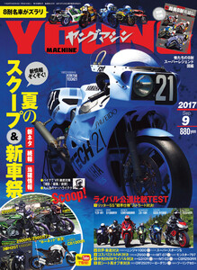 ヤングマシン2017年9月号 電子書籍版