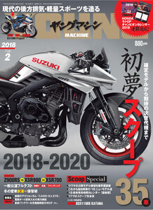 ヤングマシン2018年2月号 電子書籍版