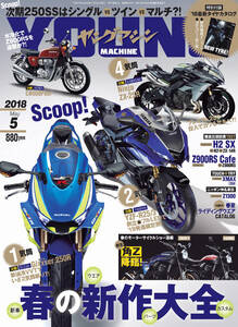 ヤングマシン2018年5月号 電子書籍版