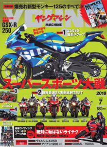 ヤングマシン2018年7月号 電子書籍版