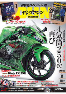 ヤングマシン2019年8月号 電子書籍版