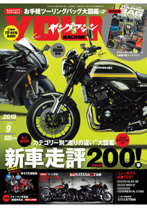 ヤングマシン2019年9月号 電子書籍版