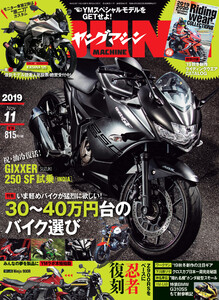 ヤングマシン2019年11月号 電子書籍版