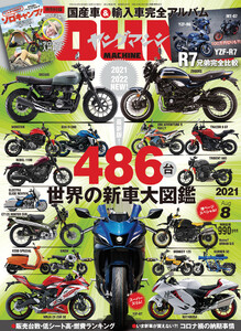 ヤングマシン2021年8月号 電子書籍版