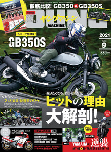 ヤングマシン2021年9月号 電子書籍版