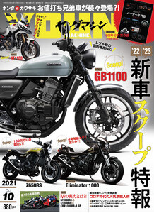 ヤングマシン2021年10月号 電子書籍版