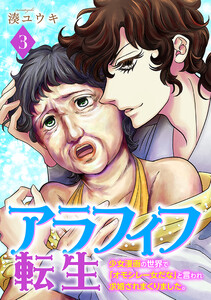 アラフィフ転生～少女漫画の世界で「オモシレー女だな」と言われ求婚されまくりました。～ 3巻(完) 電子書籍版