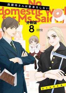 西園寺さんは家事をしない 分冊版 (8) 電子書籍版