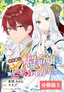 やり直し転生令嬢はざまぁしたいのに溺愛される【分冊版】 (ラワーレコミックス)5 電子書籍版