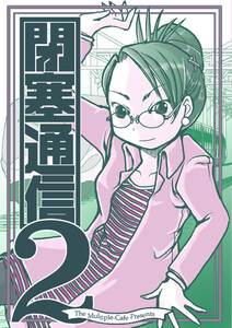 閉塞通信2 電子書籍版