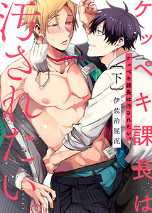 【特装版】ケッペキ課長は汚されたい。下【電子限定おまけ付き】 電子書籍版