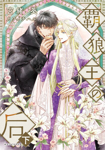 覇狼王の后(下)【電子限定SS付き】 電子書籍版