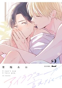 アイラブユーが言えなくて【分冊版】 (2) 電子書籍版