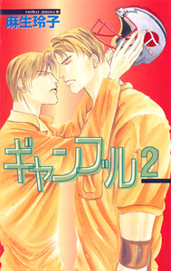 ギャンブル 2 電子書籍版