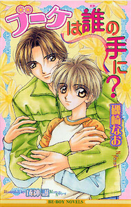 ブーケは誰の手に? 電子書籍版