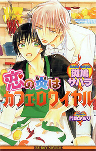 恋の炎はカフェ・ロワイヤル 電子書籍版