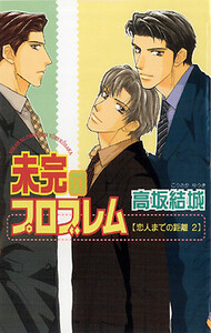 未完のプロブレム 電子書籍版