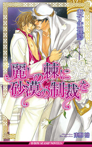 麗しの棘に砂漠の制裁を【イラスト入り】 電子書籍版